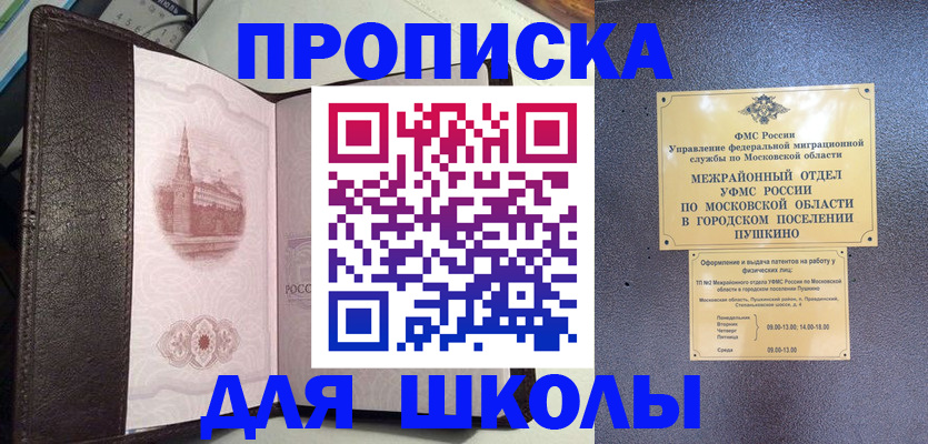 временная регистрация для школы в Балаково