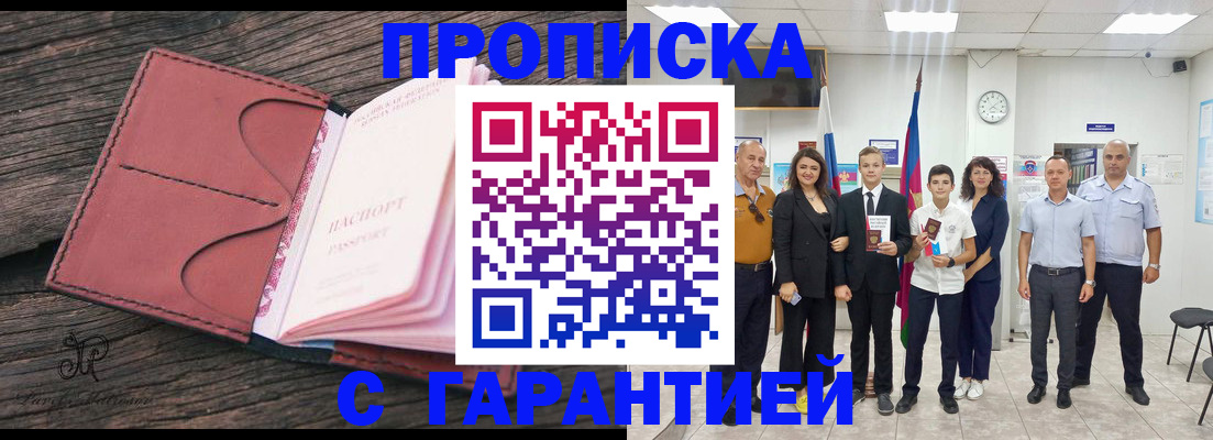 прописка в Балаково